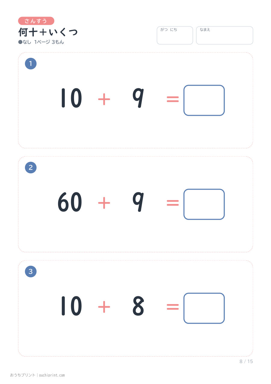 何十+いくつ 1ページ3問(●なし) 8ページめ