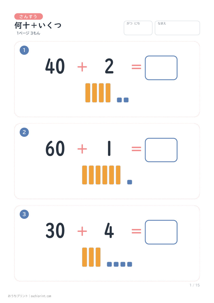 何十+いくつ 1ページ3問(●あり) 1ページめ