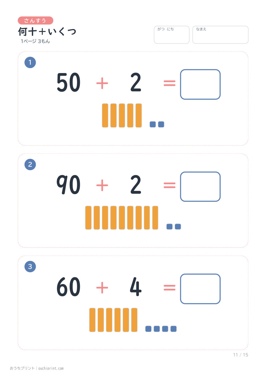 何十+いくつ 1ページ3問(●あり) 11ページめ