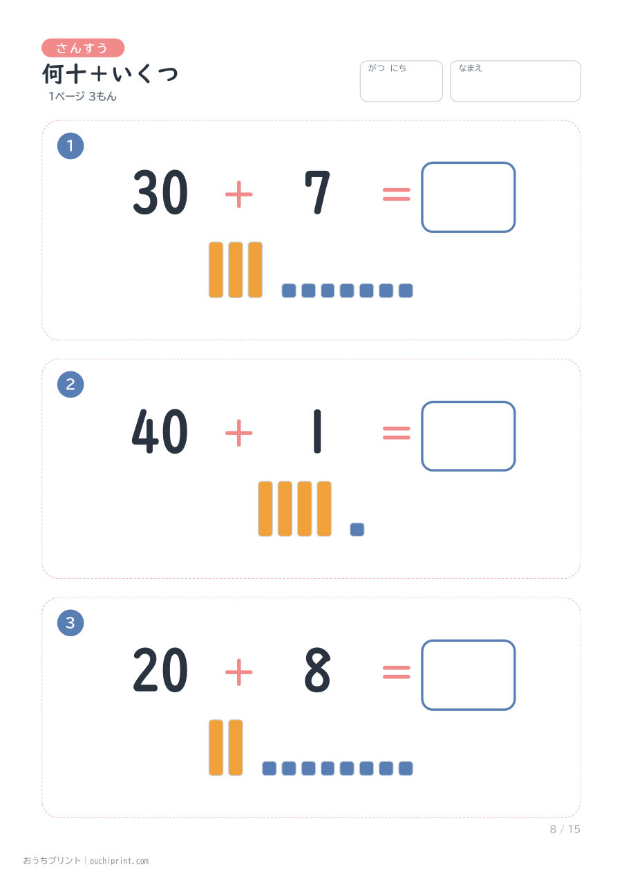 何十＋いくつ 1ページ3問（●あり） 8ページめ