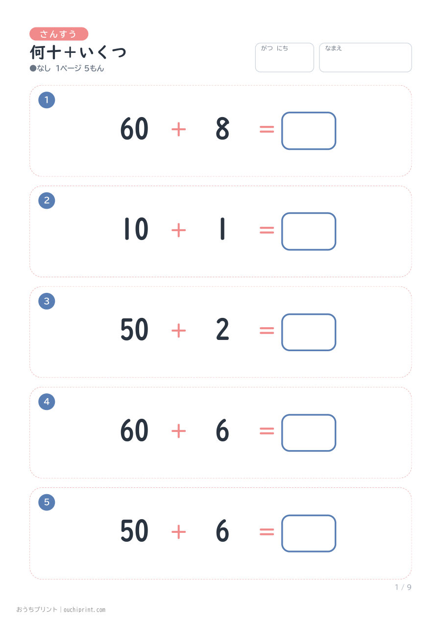 何十＋いくつ 1ページ5問（●なし） 1ページめ