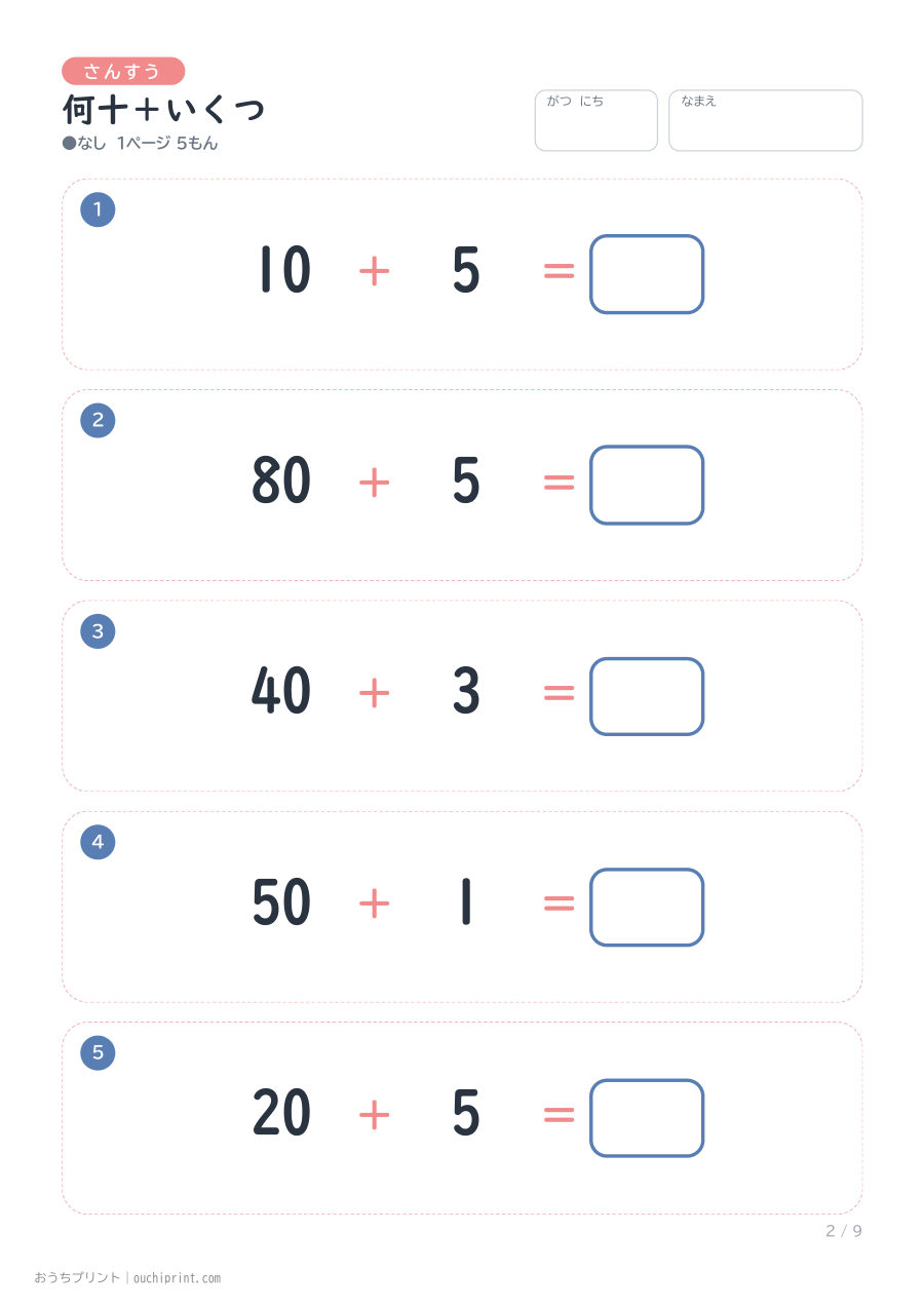 何十＋いくつ 1ページ5問（●なし） 2ページめ