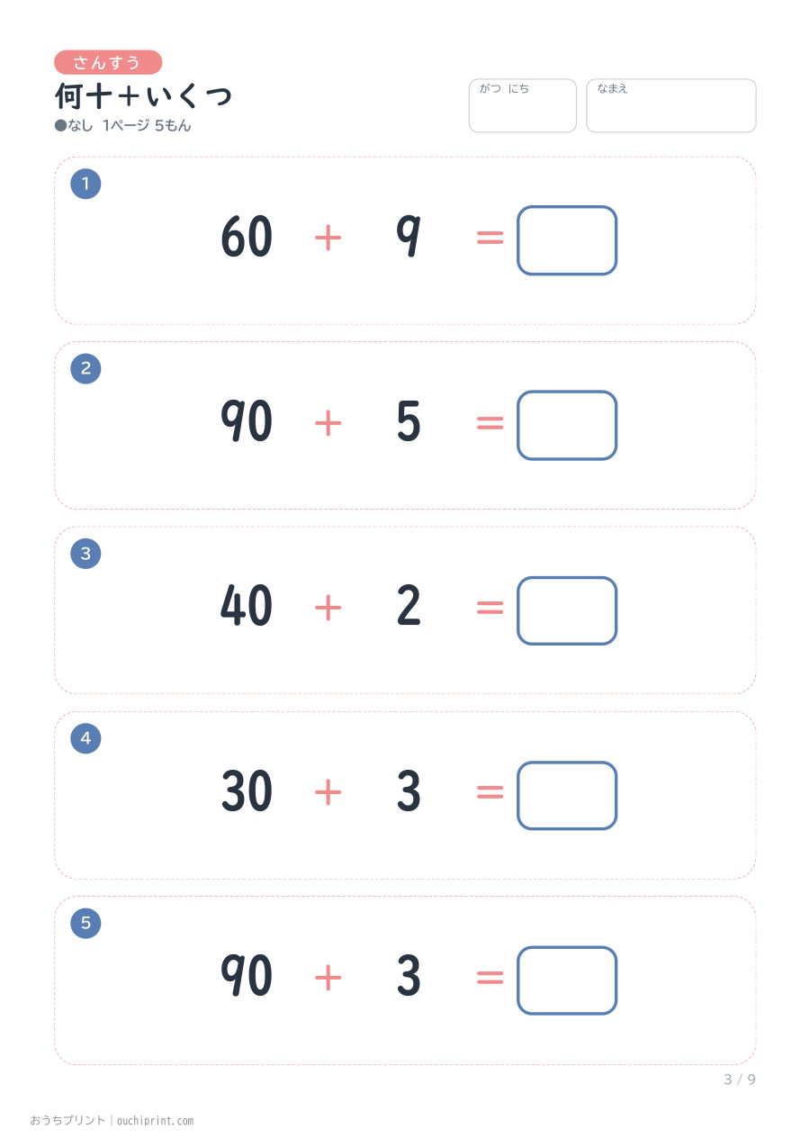 何十+いくつ 1ページ5問(●なし) 3ページめ