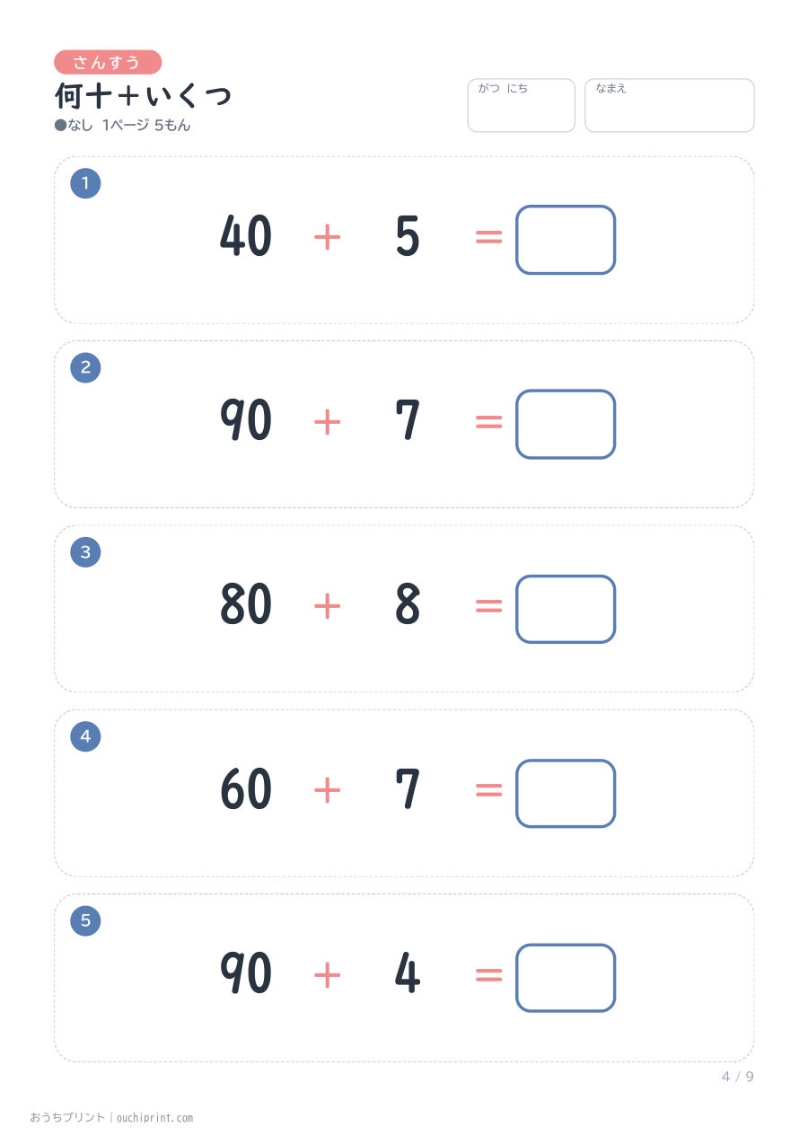 何十+いくつ 1ページ5問(●なし) 4ページめ