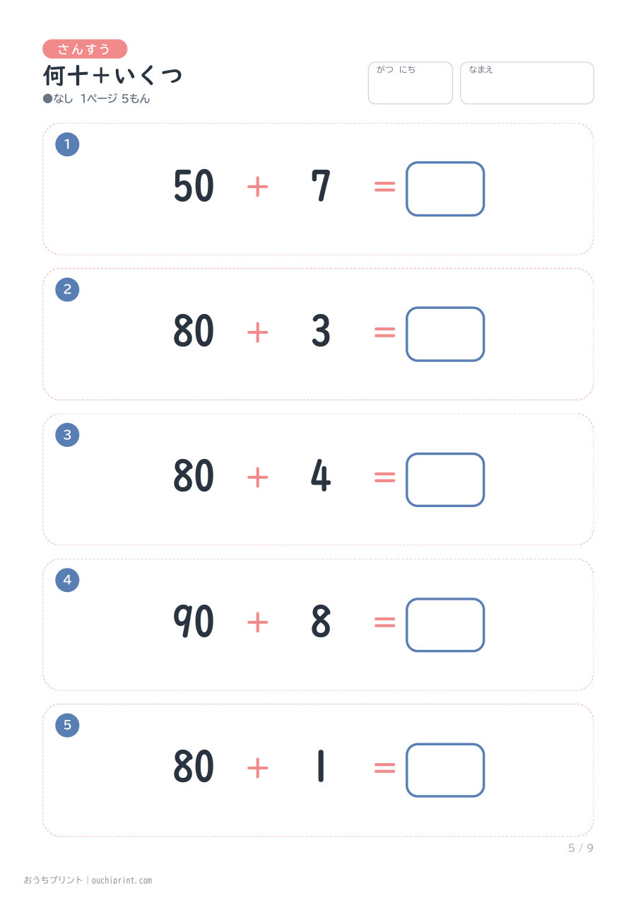 何十＋いくつ 1ページ5問（●なし） 5ページめ