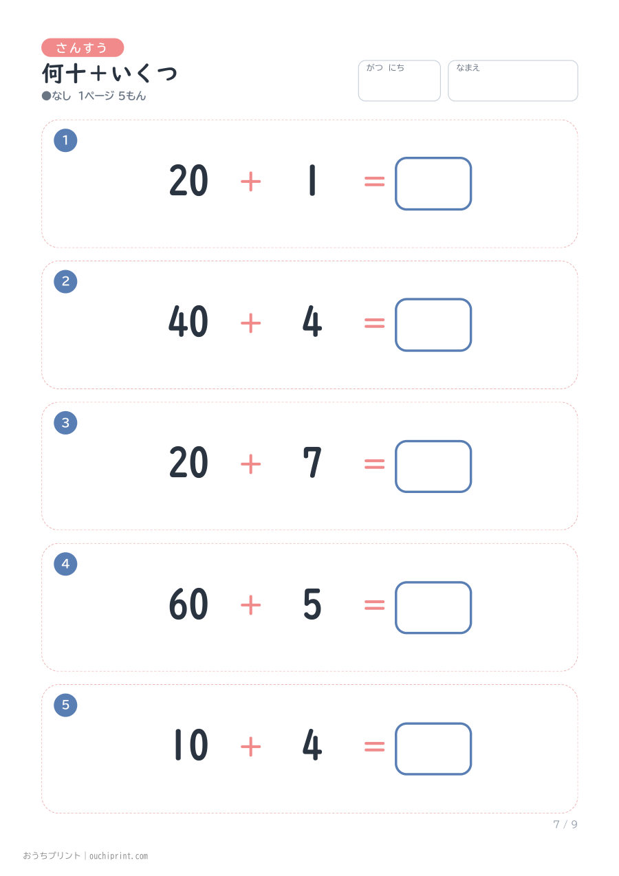 何十＋いくつ 1ページ5問（●なし） 7ページめ