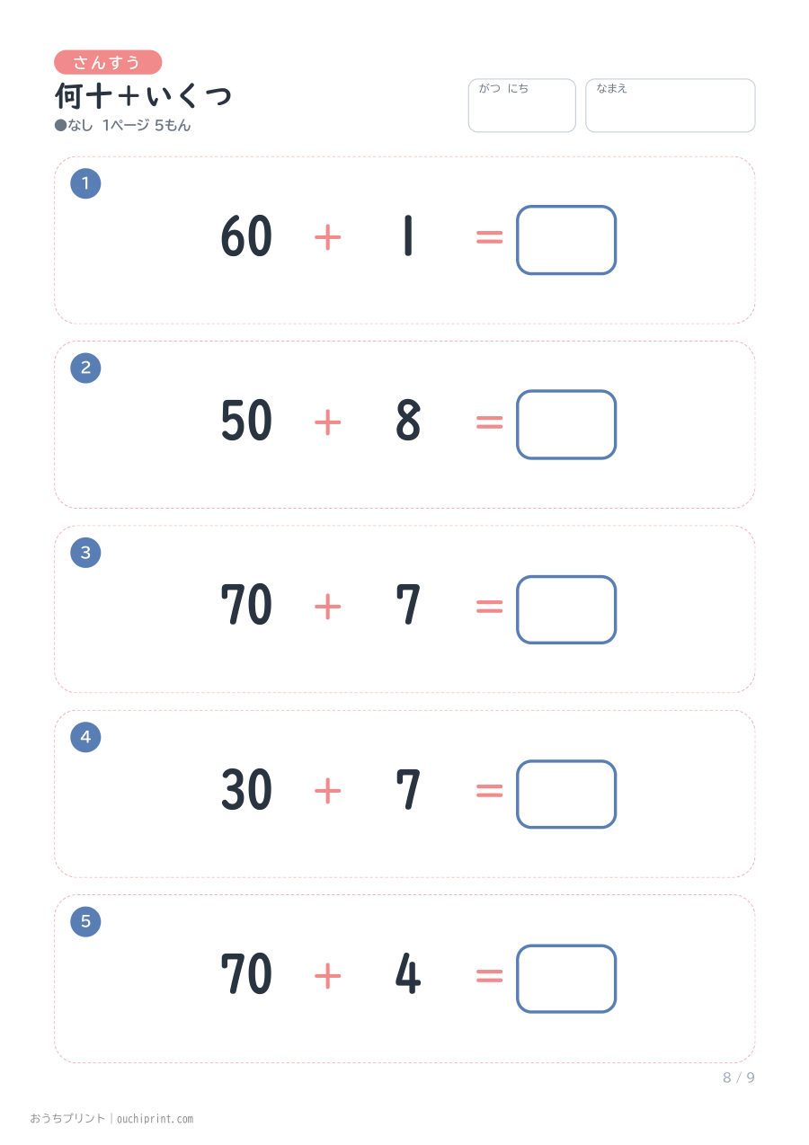 何十+いくつ 1ページ5問(●なし) 8ページめ