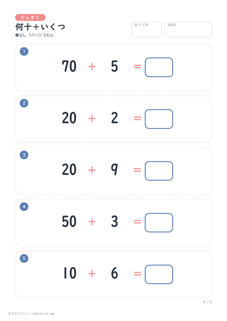 何十+いくつ 1ページ5問(●なし) 9ページめ