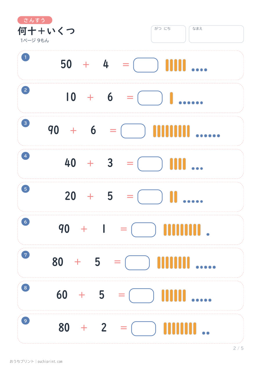 何十＋いくつ 1ページ9問（●あり） 2ページめ