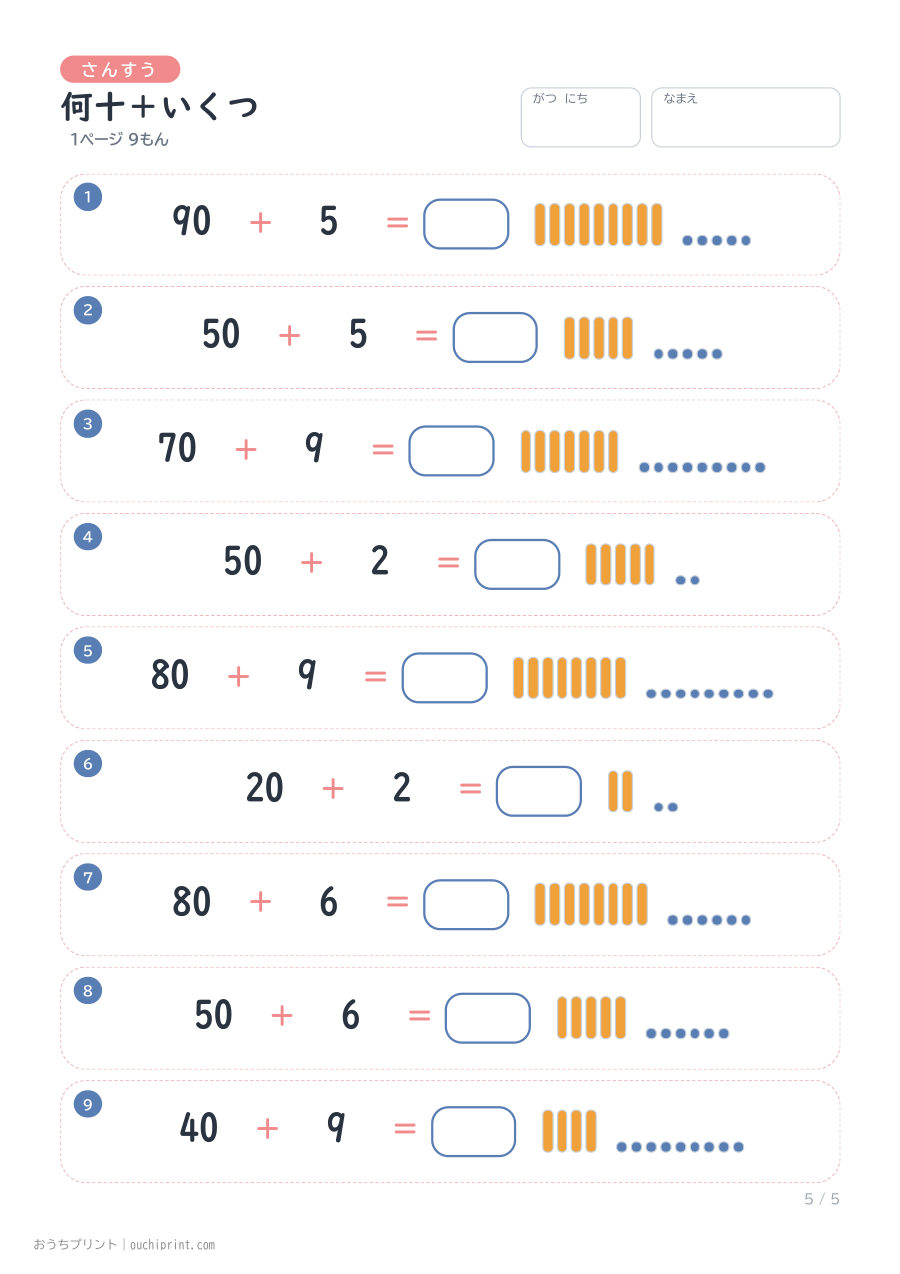 何十＋いくつ 1ページ9問（●あり） 5ページめ