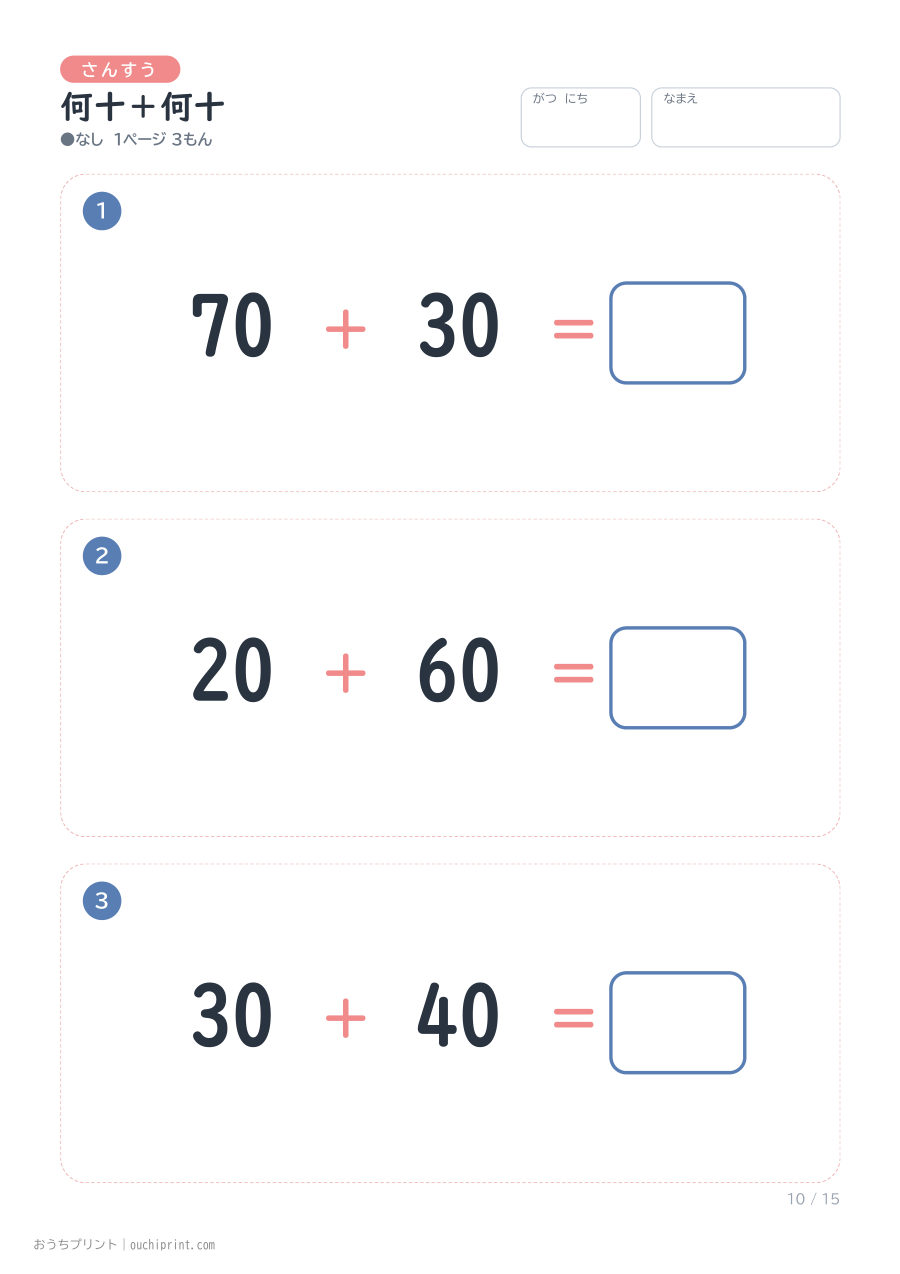 何十+何十 1ページ3問(●なし) 10ページめ