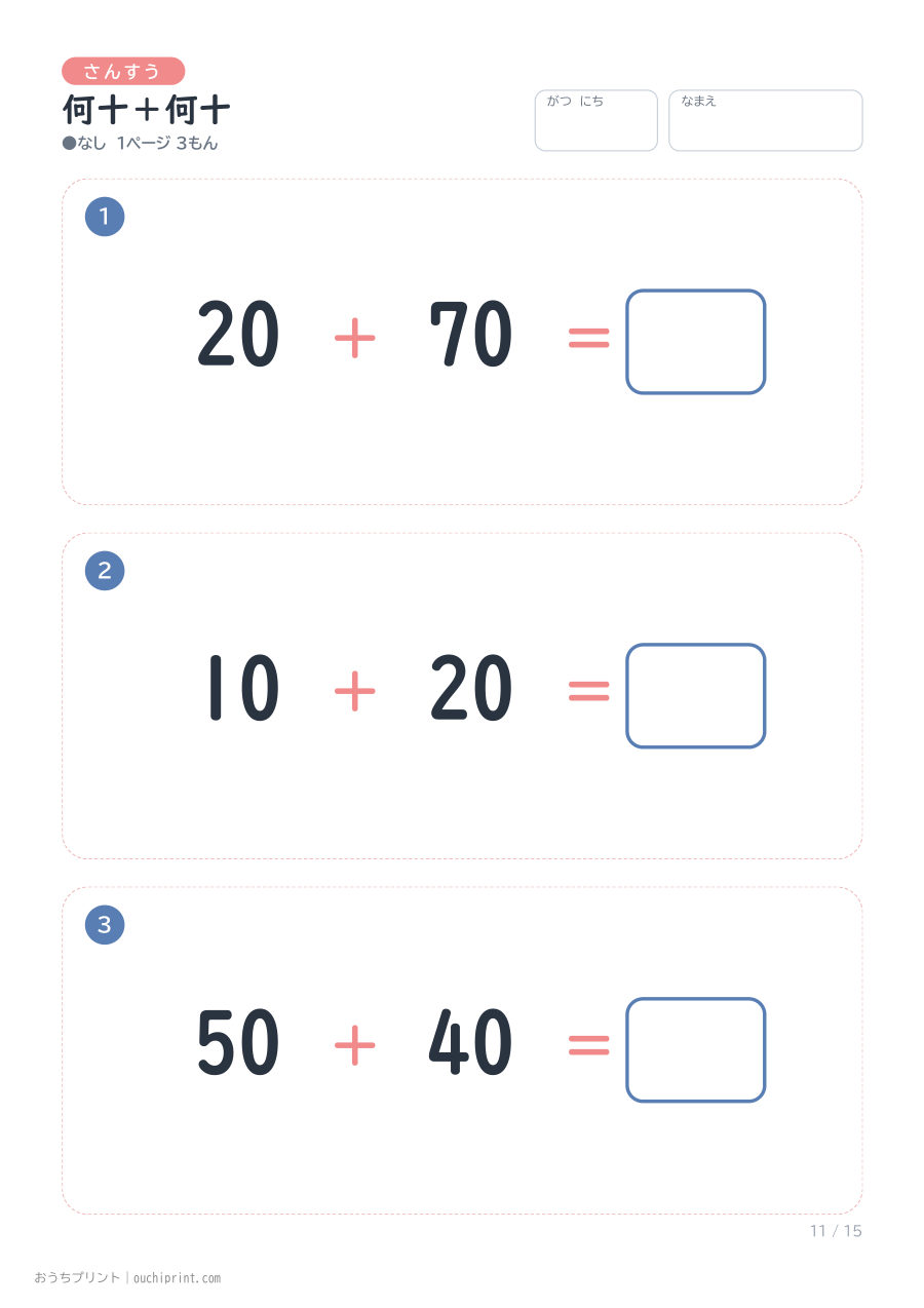 何十+何十 1ページ3問(●なし) 11ページめ