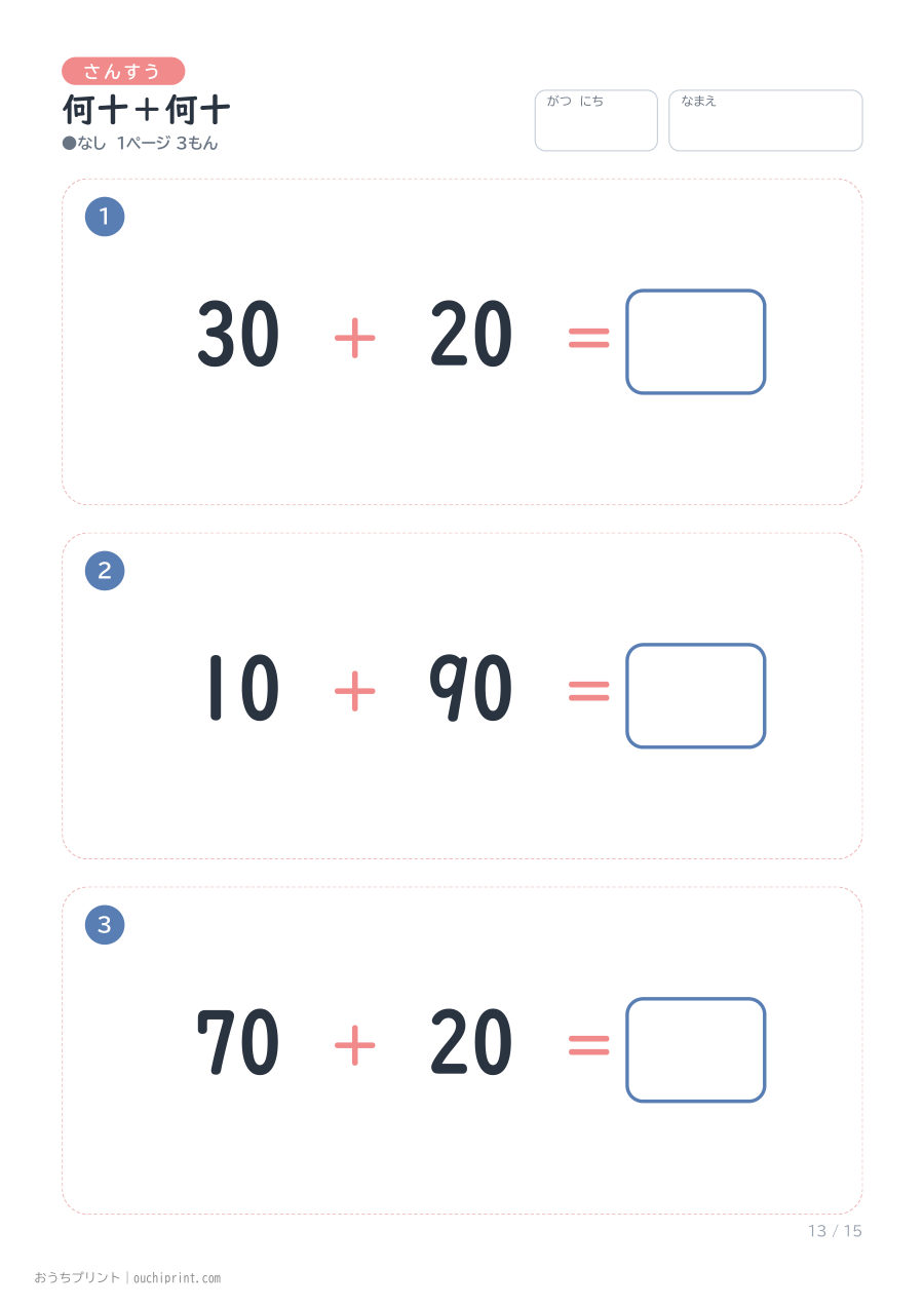 何十+何十 1ページ3問(●なし) 13ページめ