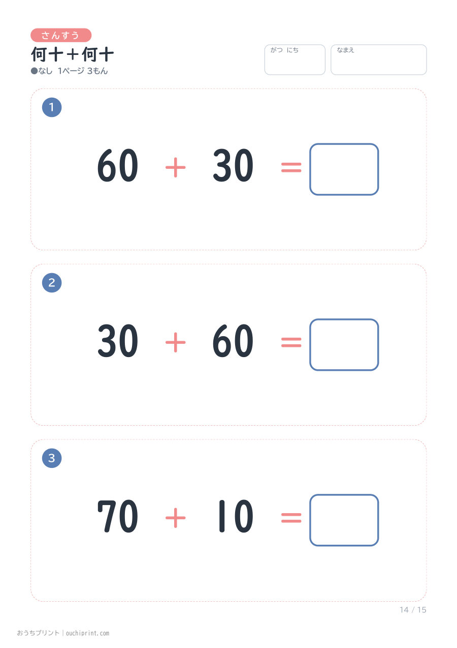 何十+何十 1ページ3問(●なし) 14ページめ