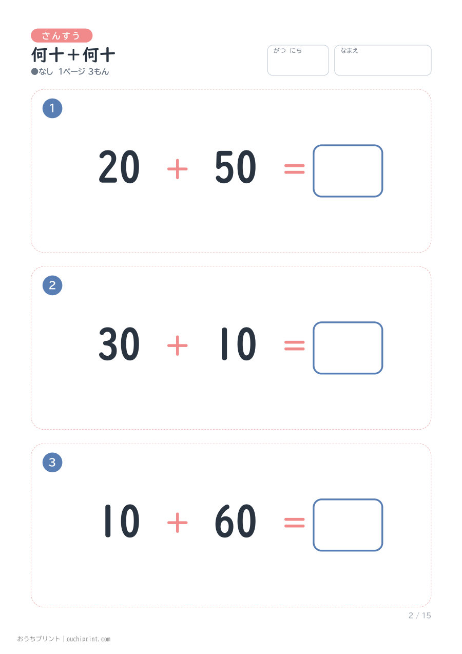 何十+何十 1ページ3問(●なし) 2ページめ