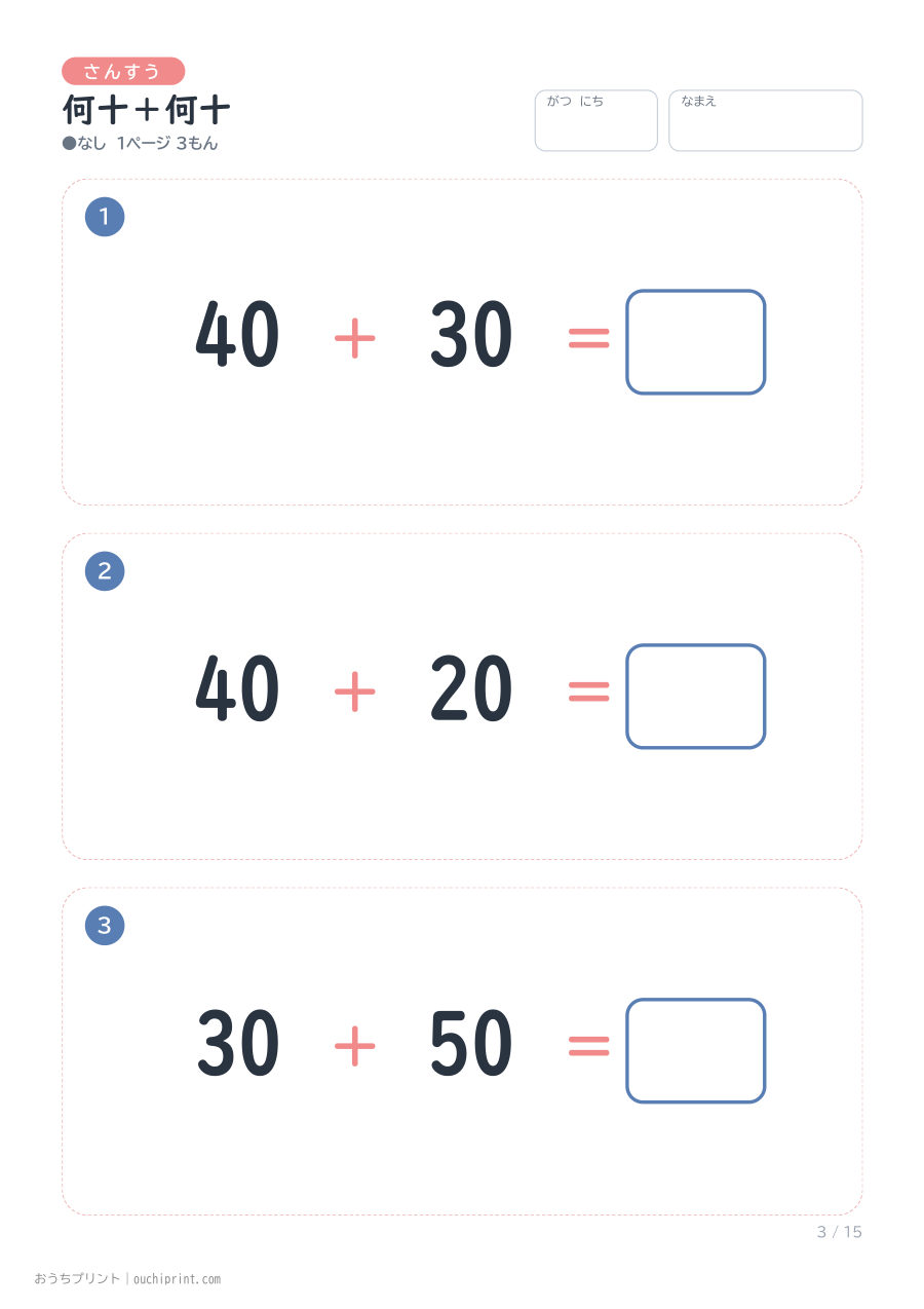 何十＋何十 1ページ3問（●なし） 3ページめ