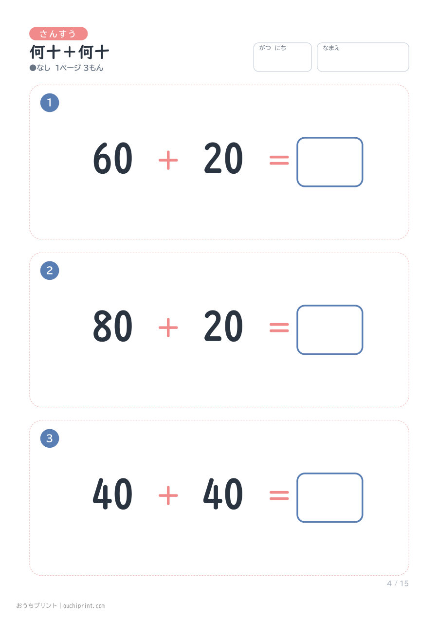 何十＋何十 1ページ3問（●なし） 4ページめ