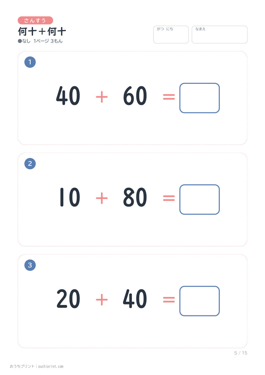 何十+何十 1ページ3問(●なし) 5ページめ