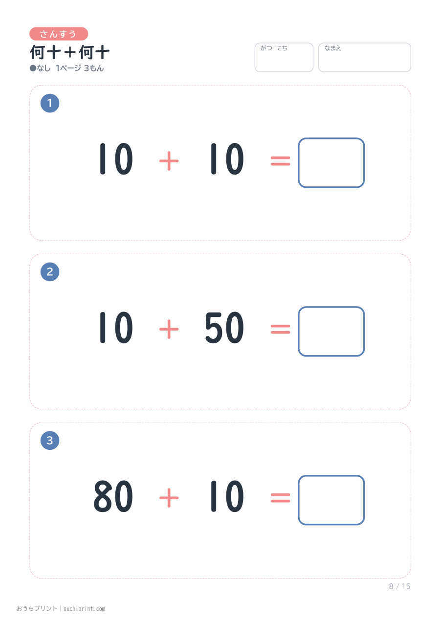 何十+何十 1ページ3問(●なし) 8ページめ