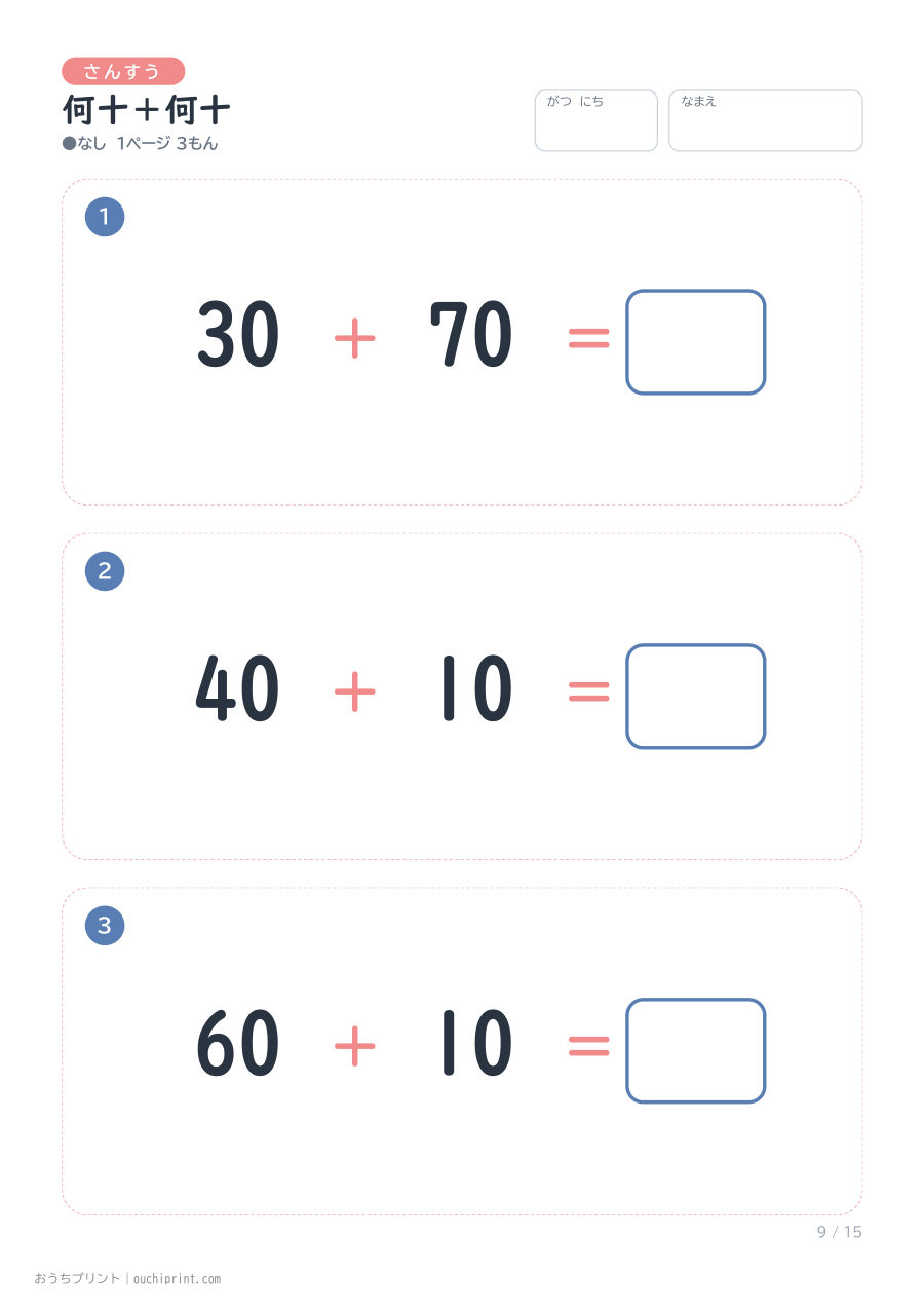 何十+何十 1ページ3問(●なし) 9ページめ