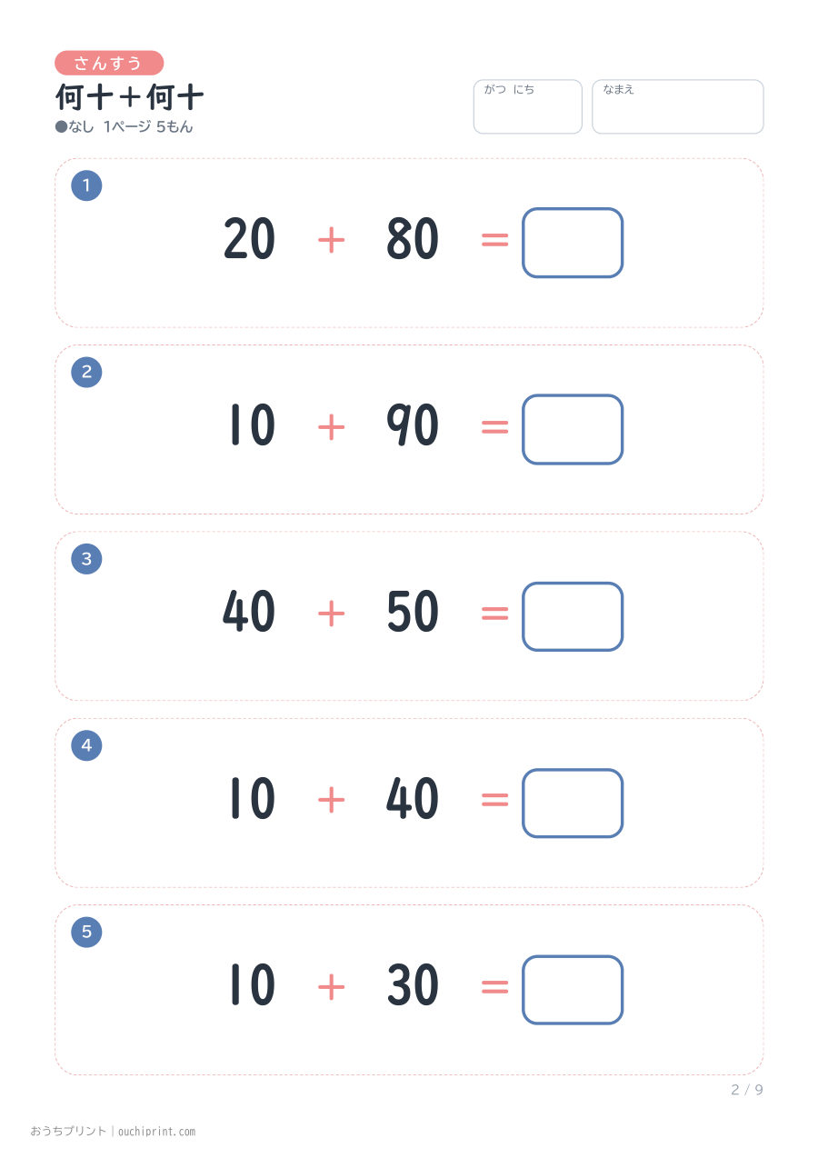 何十＋何十 1ページ5問（●なし） 2ページめ