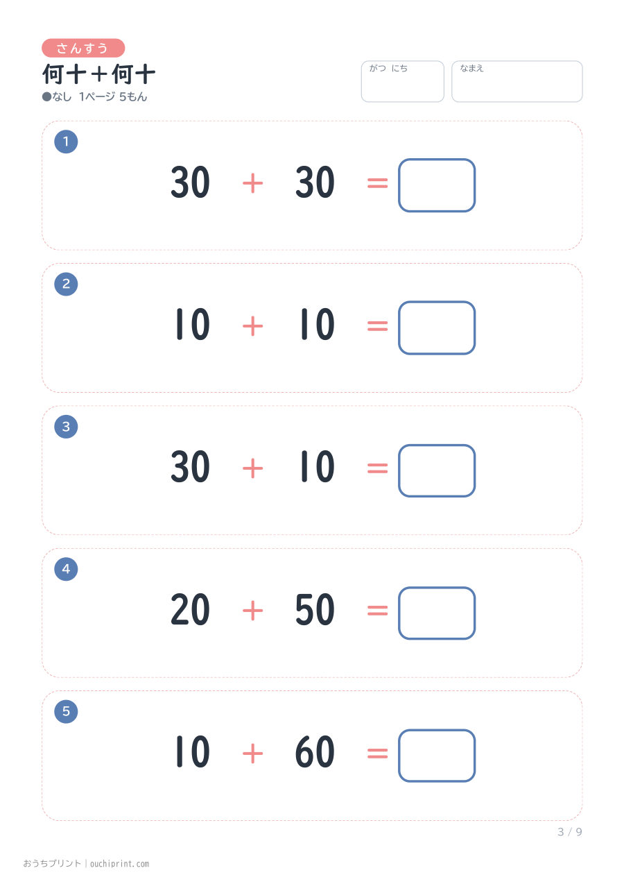 何十+何十 1ページ5問(●なし) 3ページめ