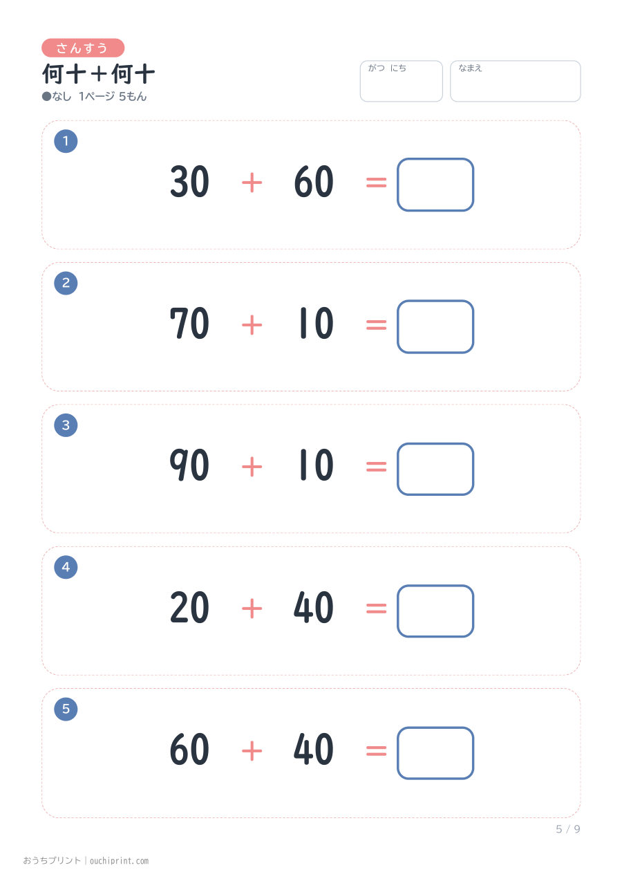 何十＋何十 1ページ5問（●なし） 5ページめ