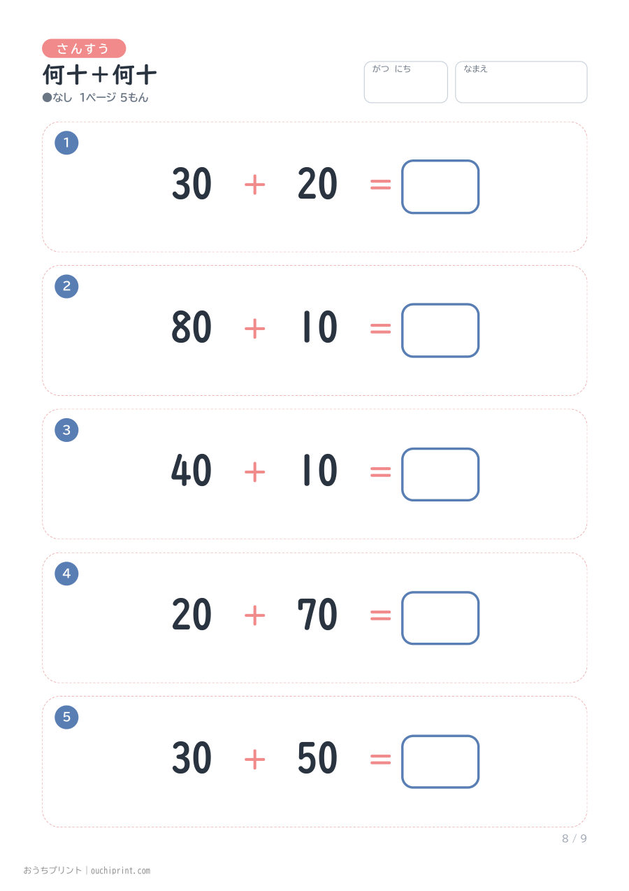 何十+何十 1ページ5問(●なし) 8ページめ