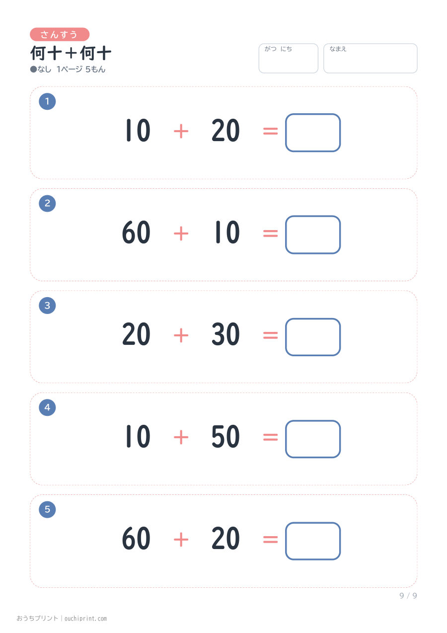 何十＋何十 1ページ5問（●なし） 9ページめ