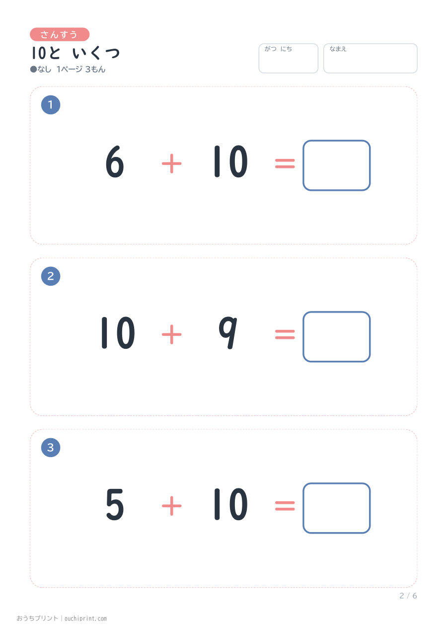 10と いくつ 1ページ3問(●なし) 2ページめ