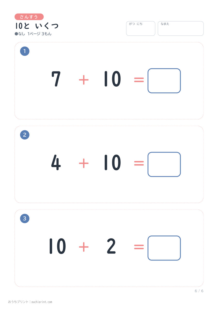 10と いくつ 1ページ3問（●なし） 6ページめ