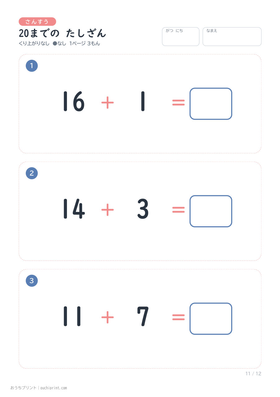 20までの たしざん くり上がりなし 1ページ3問(●なし) 11ページめ