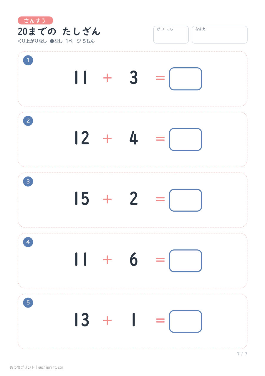 20までの たしざん くり上がりなし 1ページ5問(●なし) 7ページめ