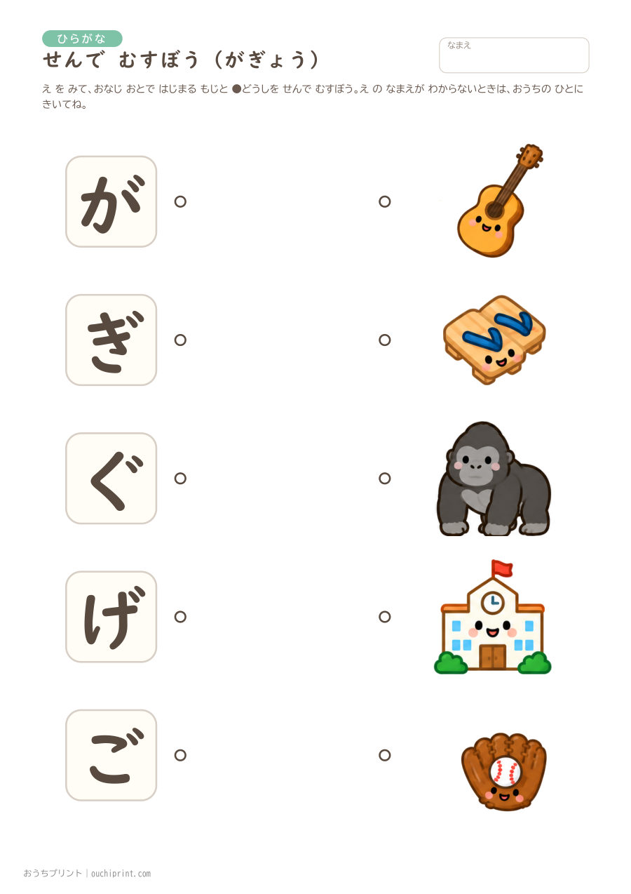 せんで むすぼう（だくおん・はんだくおん）が・ざ・だ・ば・ぱ 1ページめ