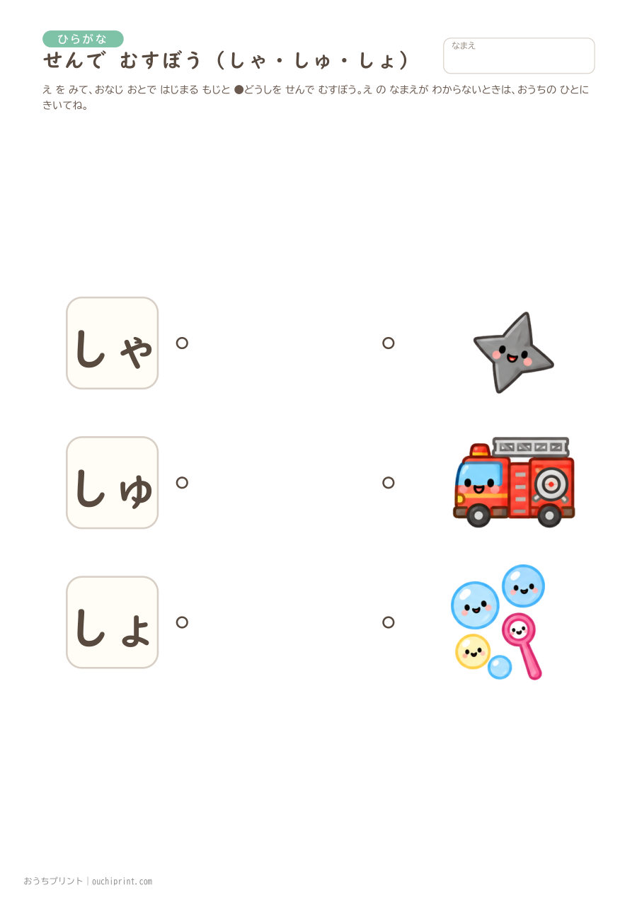 せんで むすぼう（ようおん）ちいさい ゃ・ゅ・ょ 2ページめ