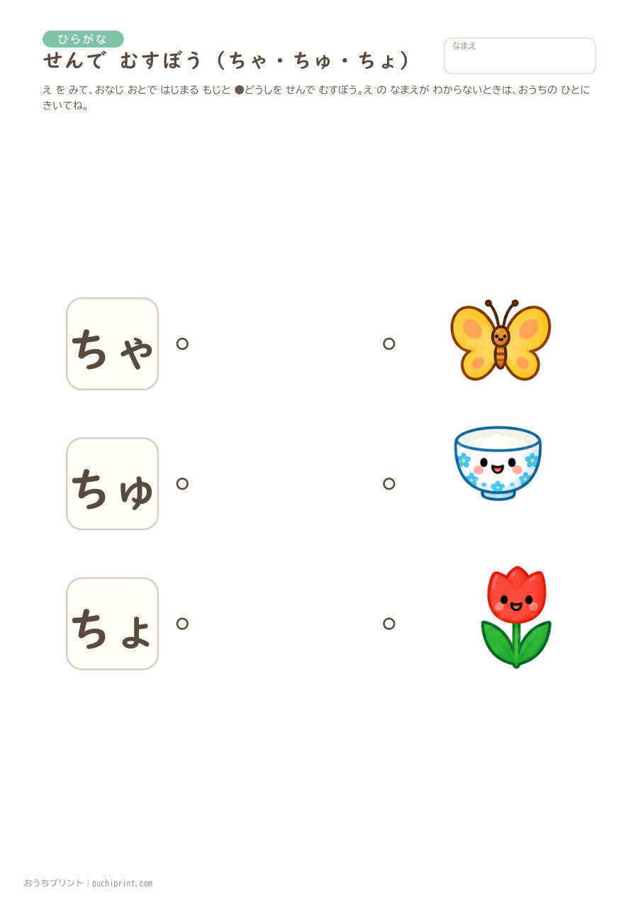 せんで むすぼう（ようおん）ちいさい ゃ・ゅ・ょ 3ページめ