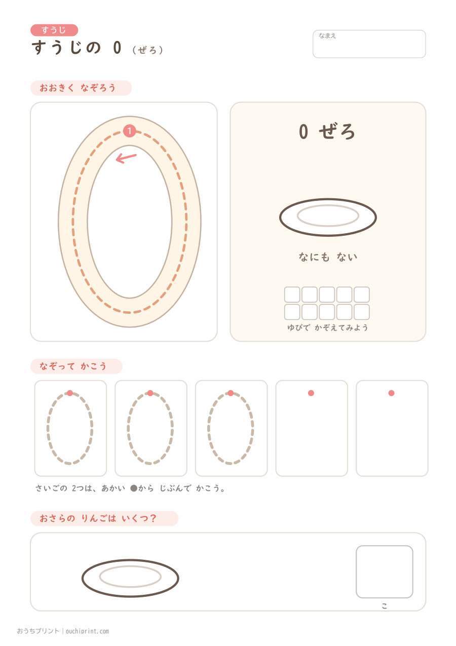 すうじ れんしゅう 0〜10 1ページめ
