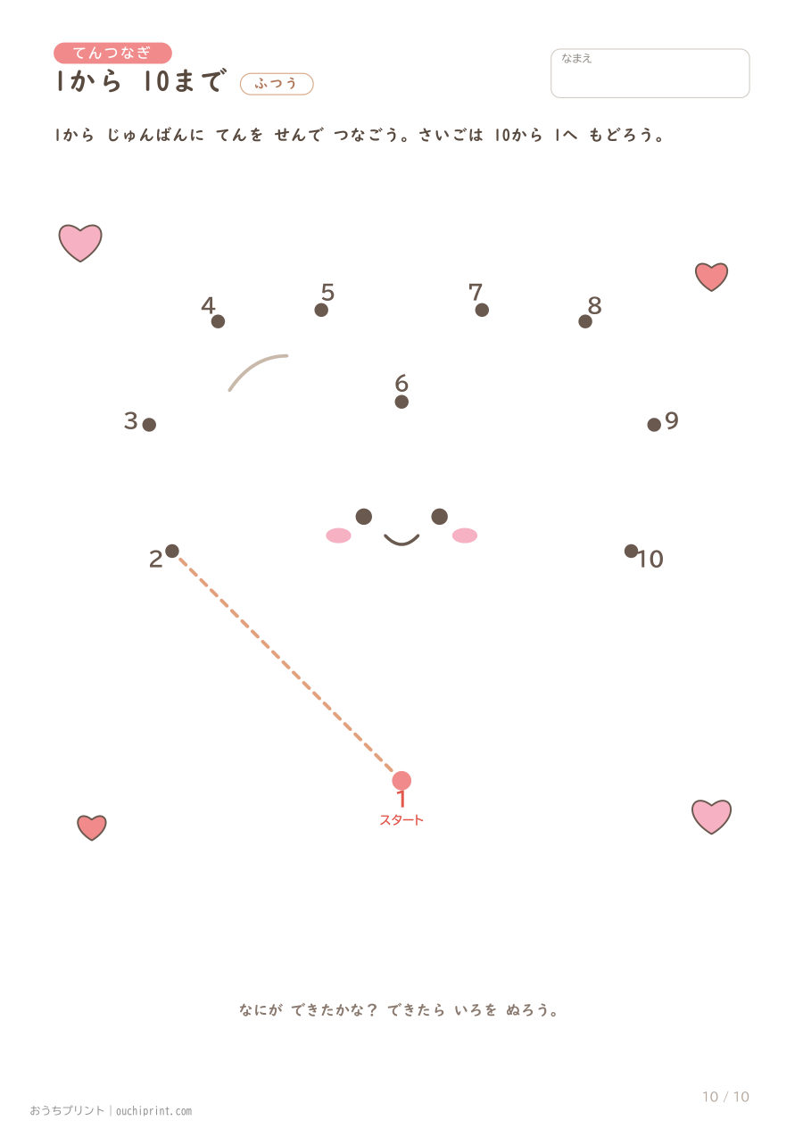 てんつなぎ ふつう（1〜10）10まい 10ページめ