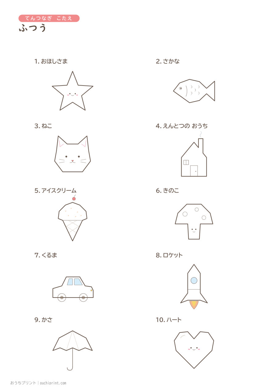 てんつなぎ ふつう（1〜10）10まい 11ページめ
