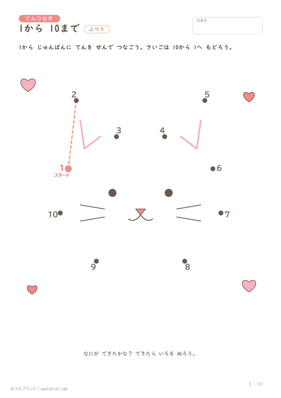 てんつなぎ ふつう（1〜10）10まい 3ページめ