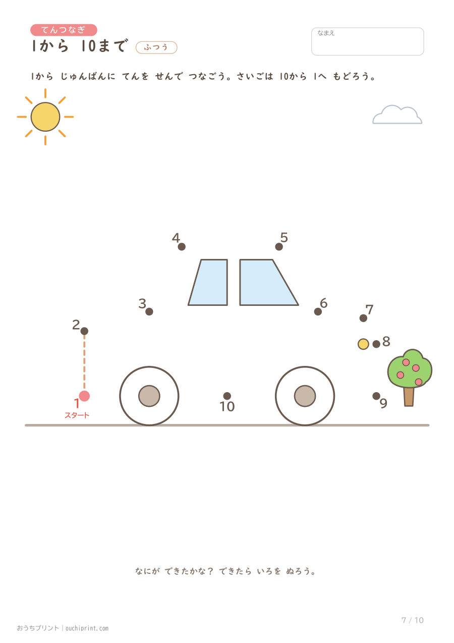 てんつなぎ ふつう(1〜10)10まい 7ページめ