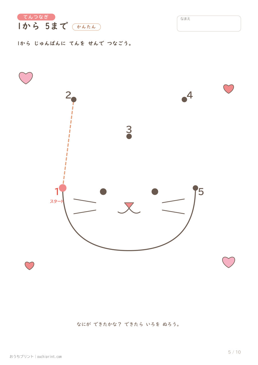 てんつなぎ かんたん（1〜5）10まい 5ページめ