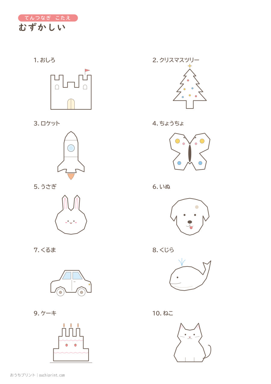 てんつなぎ むずかしい(1〜20)10まい 11ページめ