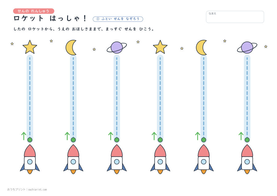 せんの れんしゅう ロケット はっしゃ！ 1ページめ