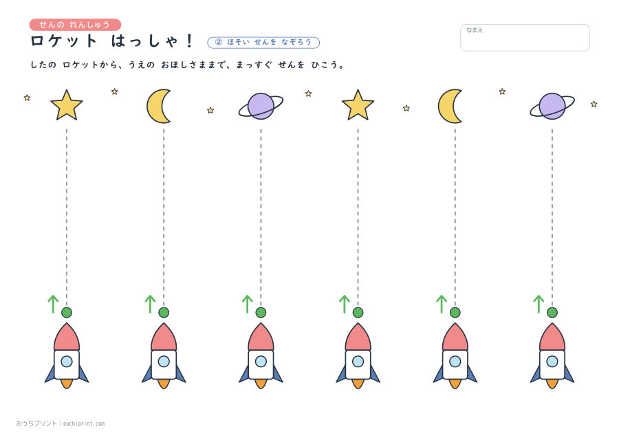 せんの れんしゅう ロケット はっしゃ！ 2ページめ