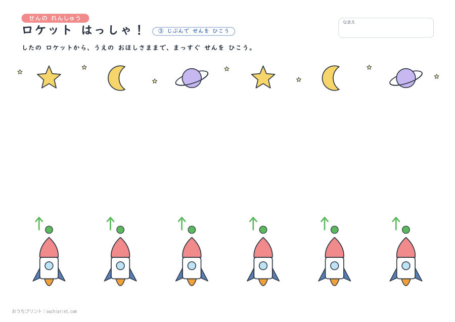 せんの れんしゅう ロケット はっしゃ! 3ページめ