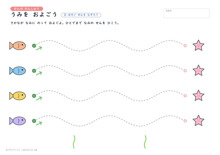 せんの れんしゅう うみを およごう 2ページめ