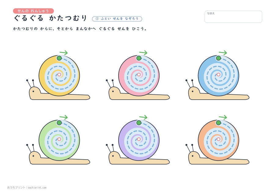 せんの れんしゅう ぐるぐる かたつむり 1ページめ
