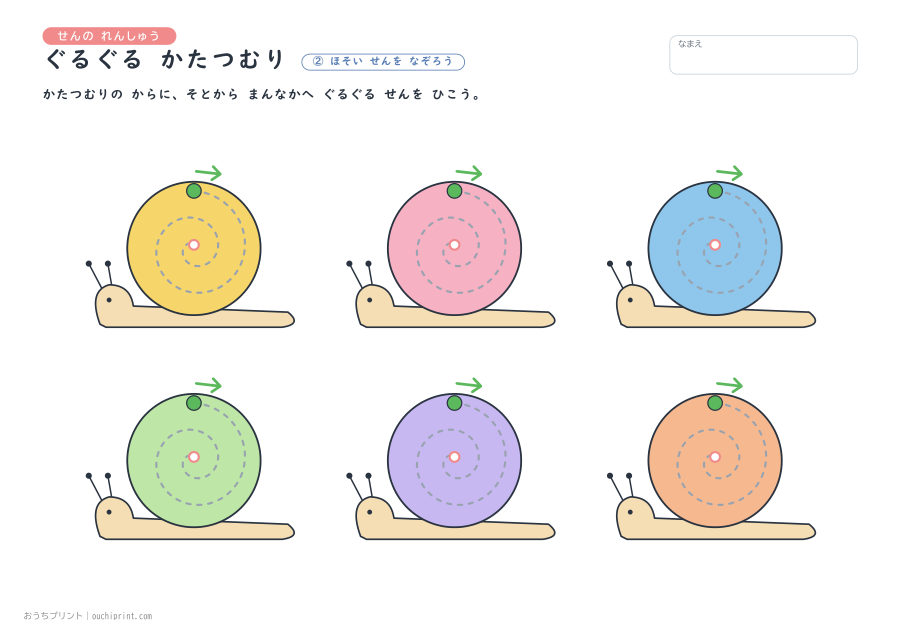 せんの れんしゅう ぐるぐる かたつむり 2ページめ