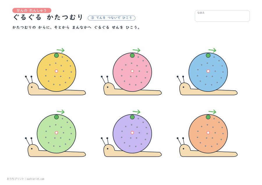 せんの れんしゅう ぐるぐる かたつむり 3ページめ